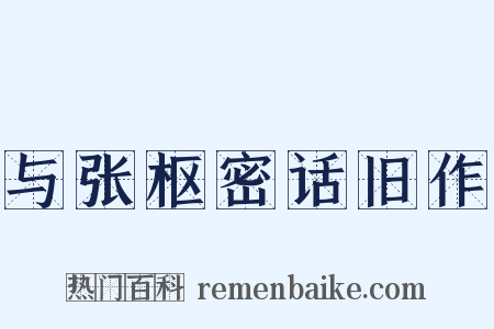 与张枢密话旧作是什么意思的图片